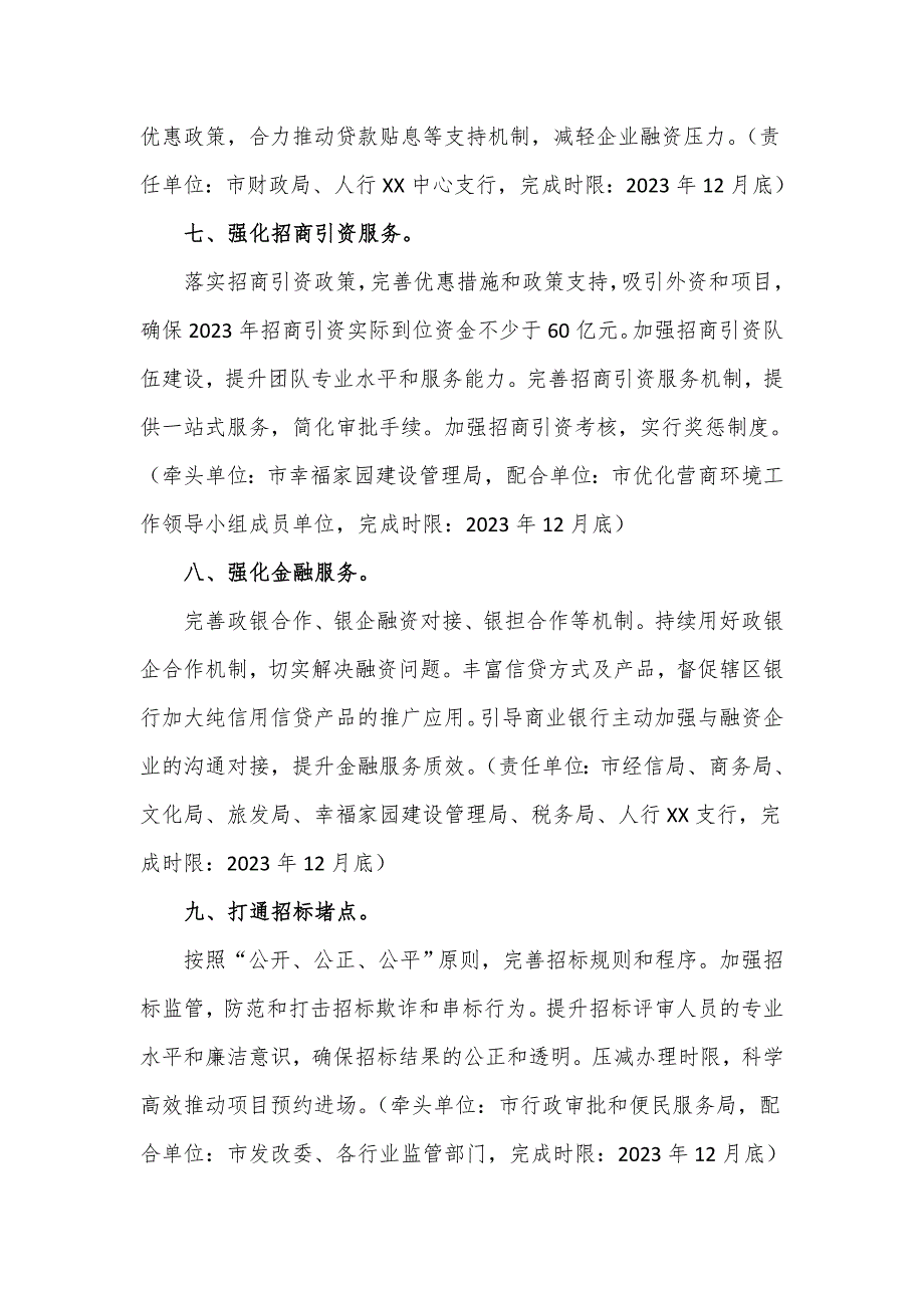 市2023年优化营商环境工作要点_第4页