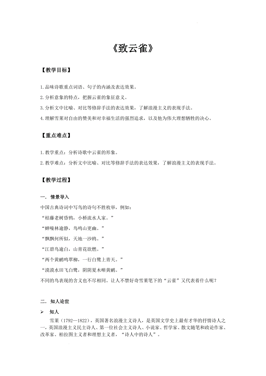 【语文】《致云雀》教案 2023-2024学年统编版高中语文必修上册_第1页