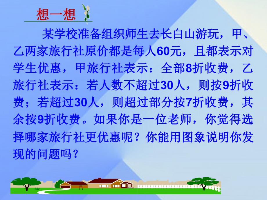 八年级数学上册4一次函数4一次函数的应用第3课时课件新版北师大版_第2页