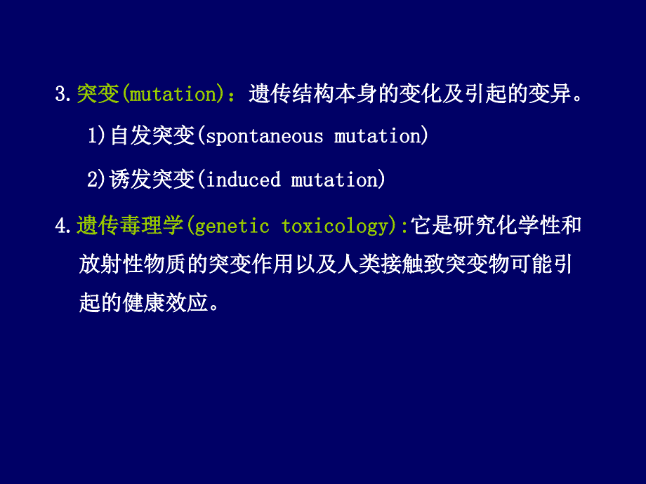 第六章外源化学物的致突变作用及检测方法_第4页