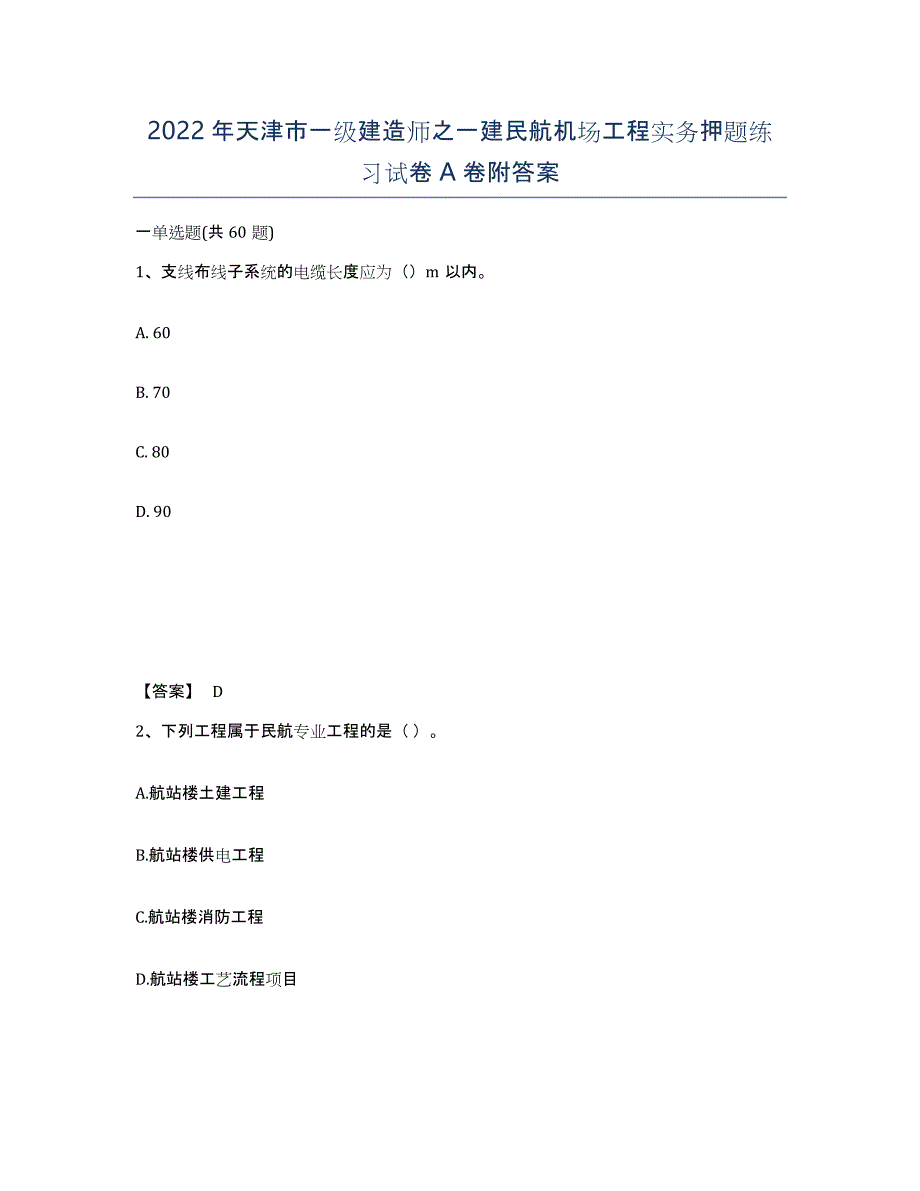 2022年天津市一级建造师之一建民航机场工程实务押题练习试卷A卷附答案_第1页