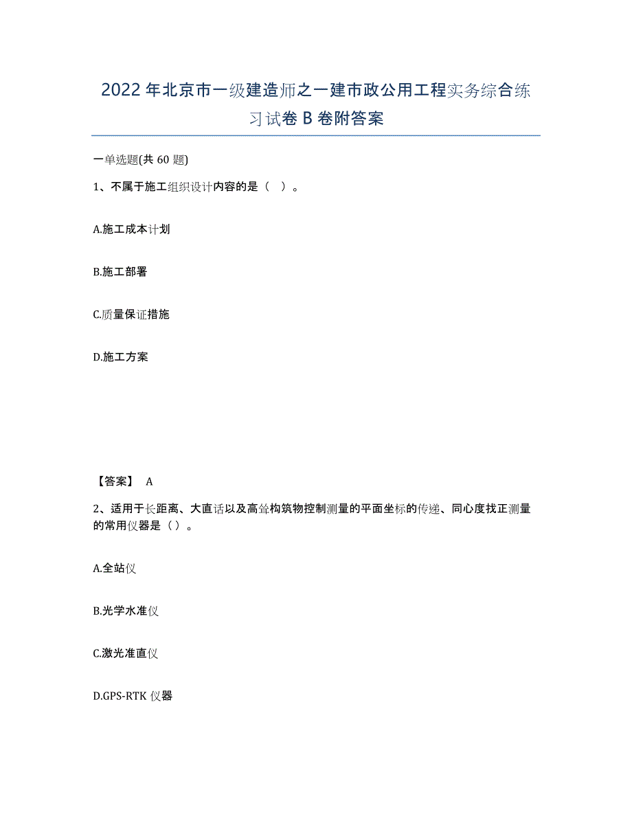 2022年北京市一级建造师之一建市政公用工程实务综合练习试卷B卷附答案_第1页