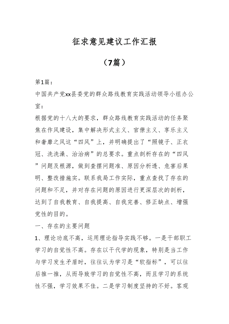 2024年征求意见建议工作汇报（7篇）_第1页