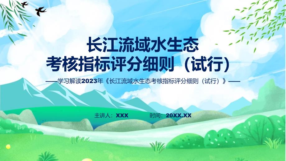 长江流域水生态考核指标评分细则（试行）系统学习解读实用PPT演示_第1页