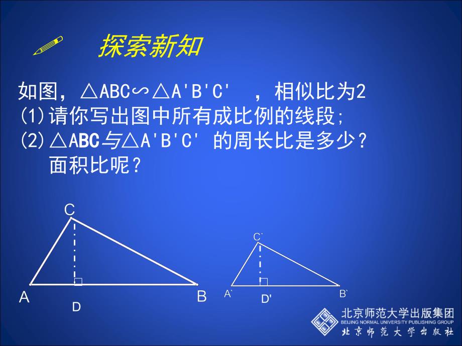 47相似三角形性质（二）_第2页