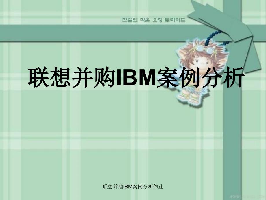 联想并购IBM案例分析作业课件_第1页