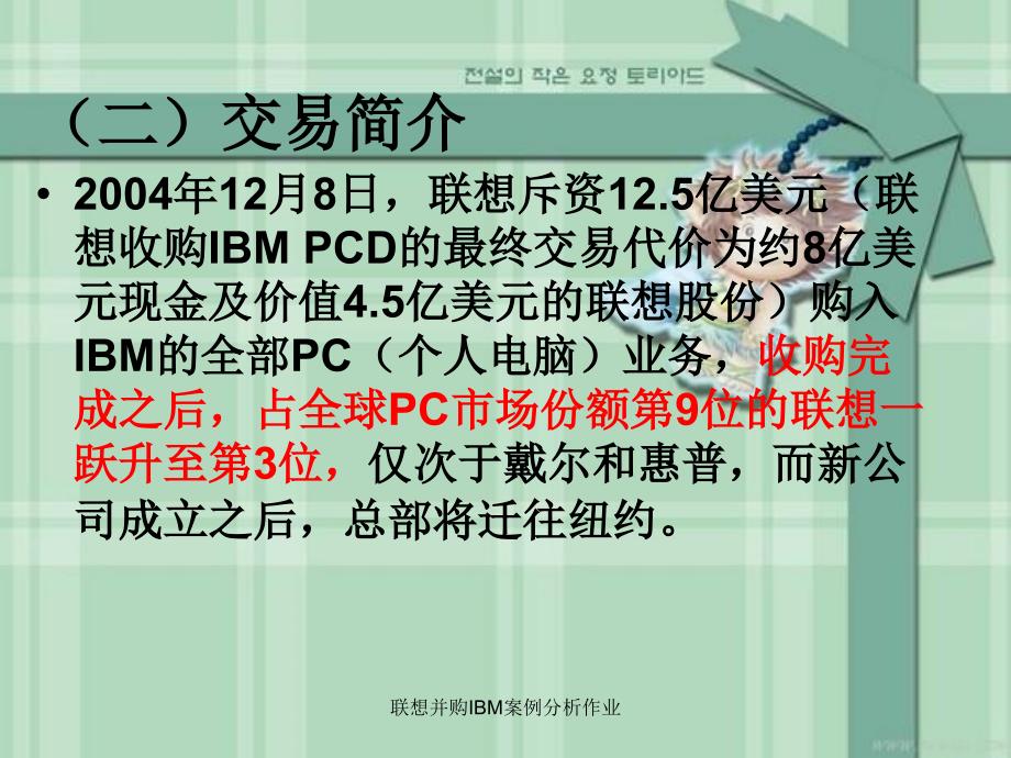 联想并购IBM案例分析作业课件_第4页