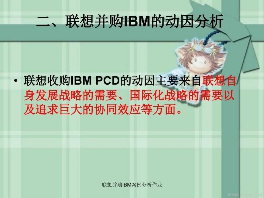 联想并购IBM案例分析作业课件_第5页