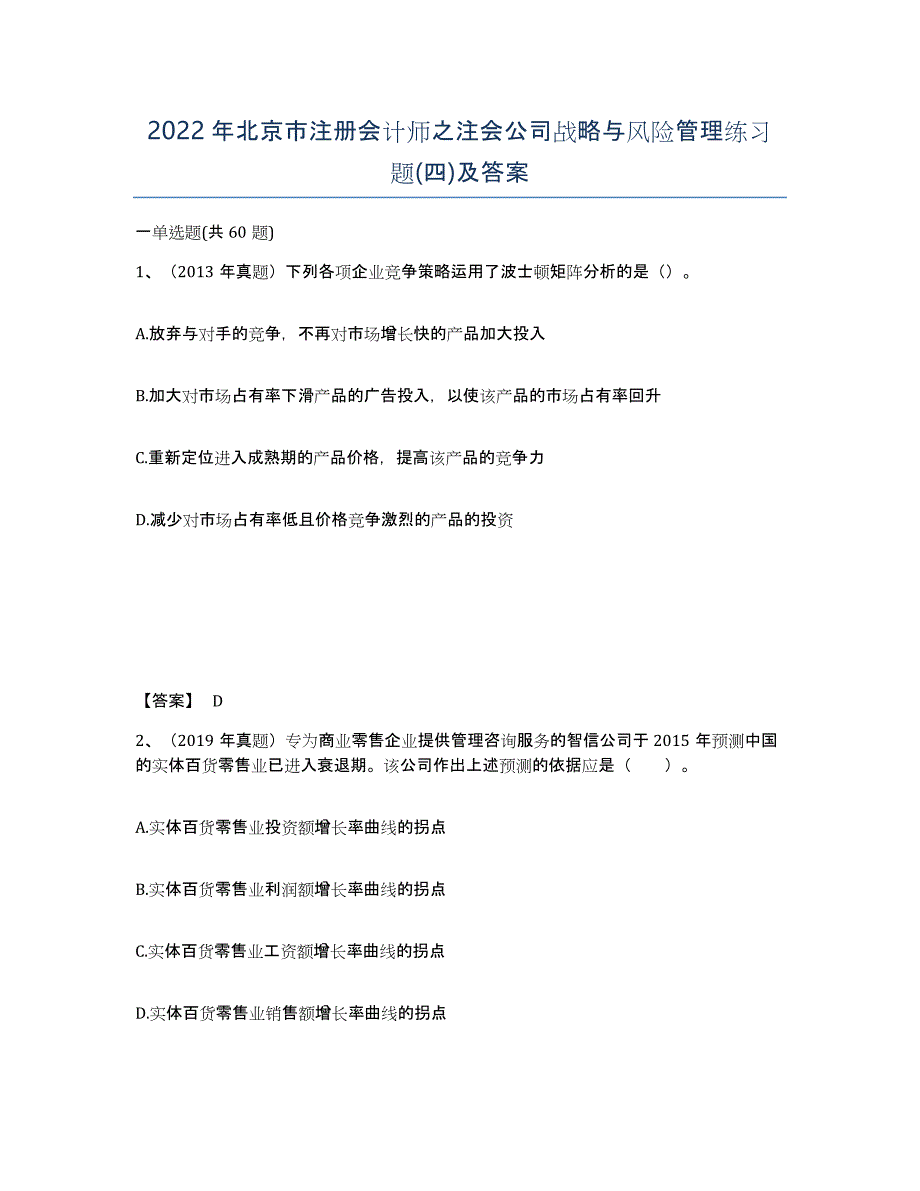 2022年北京市注册会计师之注会公司战略与风险管理练习题(四)及答案_第1页