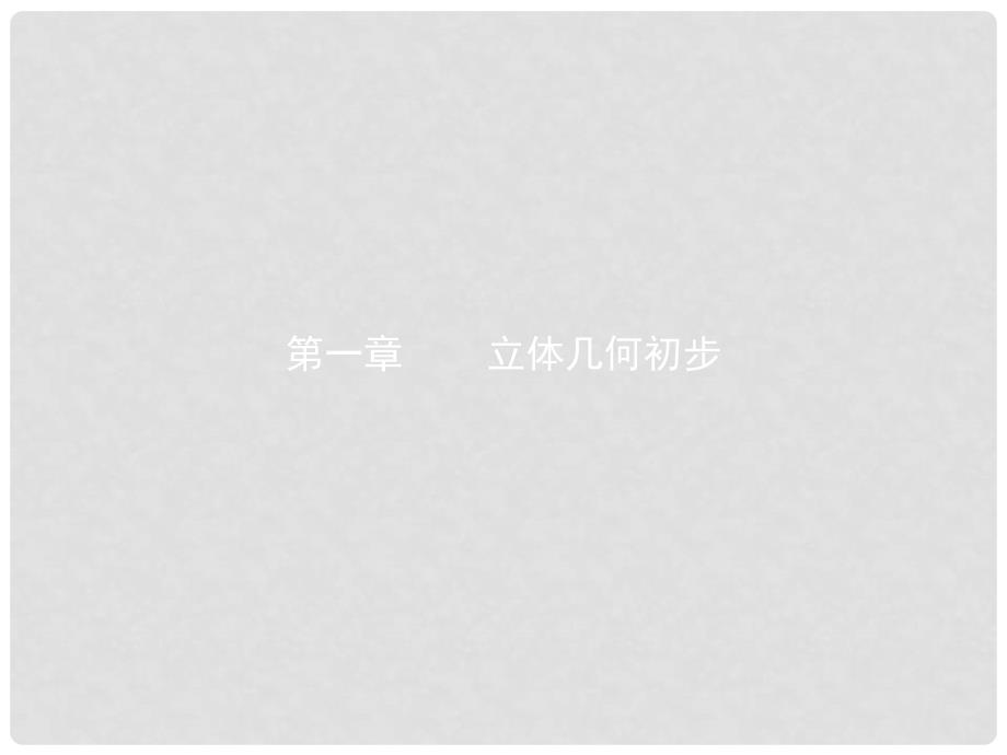 高中数学 第一章 立体几何初步 1.1 空间几何体 1.1.1 构成空间几何体的基本元素课件 新人教B版必修2_第1页