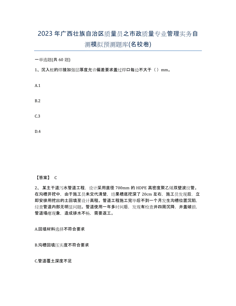 2023年广西壮族自治区质量员之市政质量专业管理实务自测模拟预测题库(名校卷)_第1页