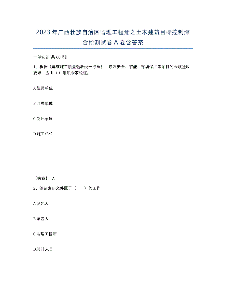 2023年广西壮族自治区监理工程师之土木建筑目标控制综合检测试卷A卷含答案_第1页