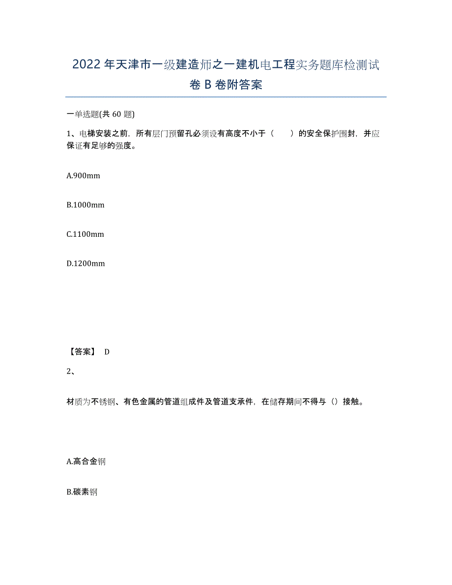 2022年天津市一级建造师之一建机电工程实务题库检测试卷B卷附答案_第1页