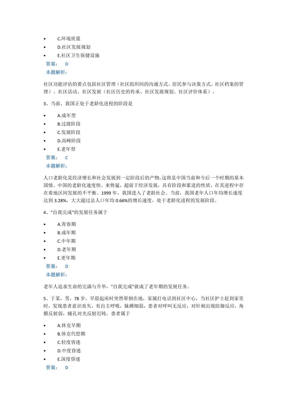 2023年护师类《社区护理主管护师》重点考试题库高分模拟题_第2页