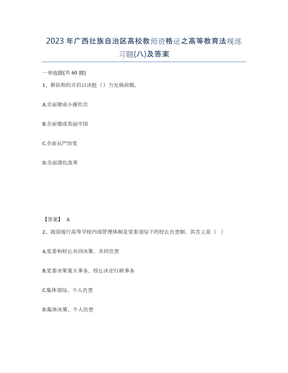 2023年广西壮族自治区高校教师资格证之高等教育法规练习题(八)及答案_第1页