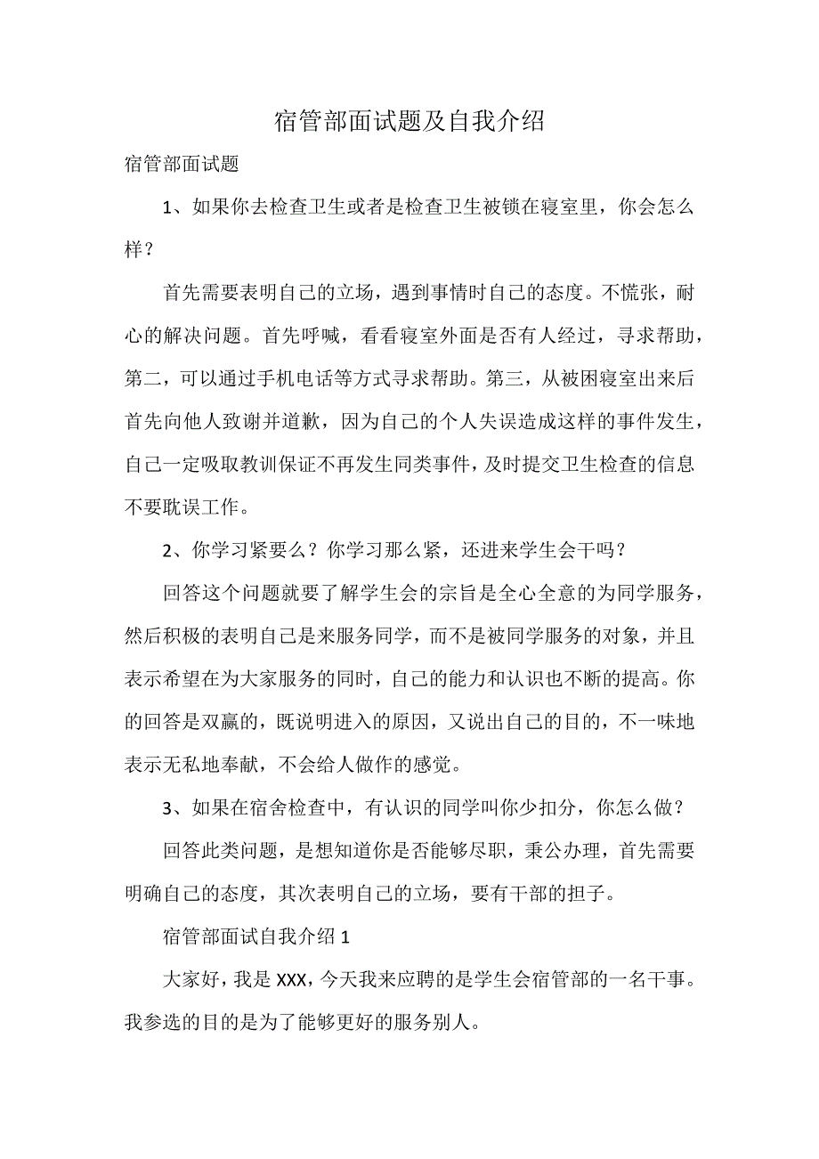 宿管部面试题及自我介绍_第1页