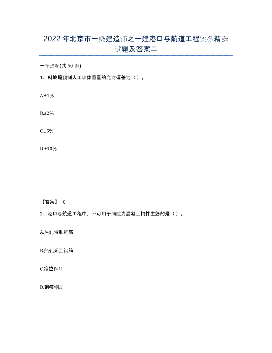 2022年北京市一级建造师之一建港口与航道工程实务试题及答案二_第1页