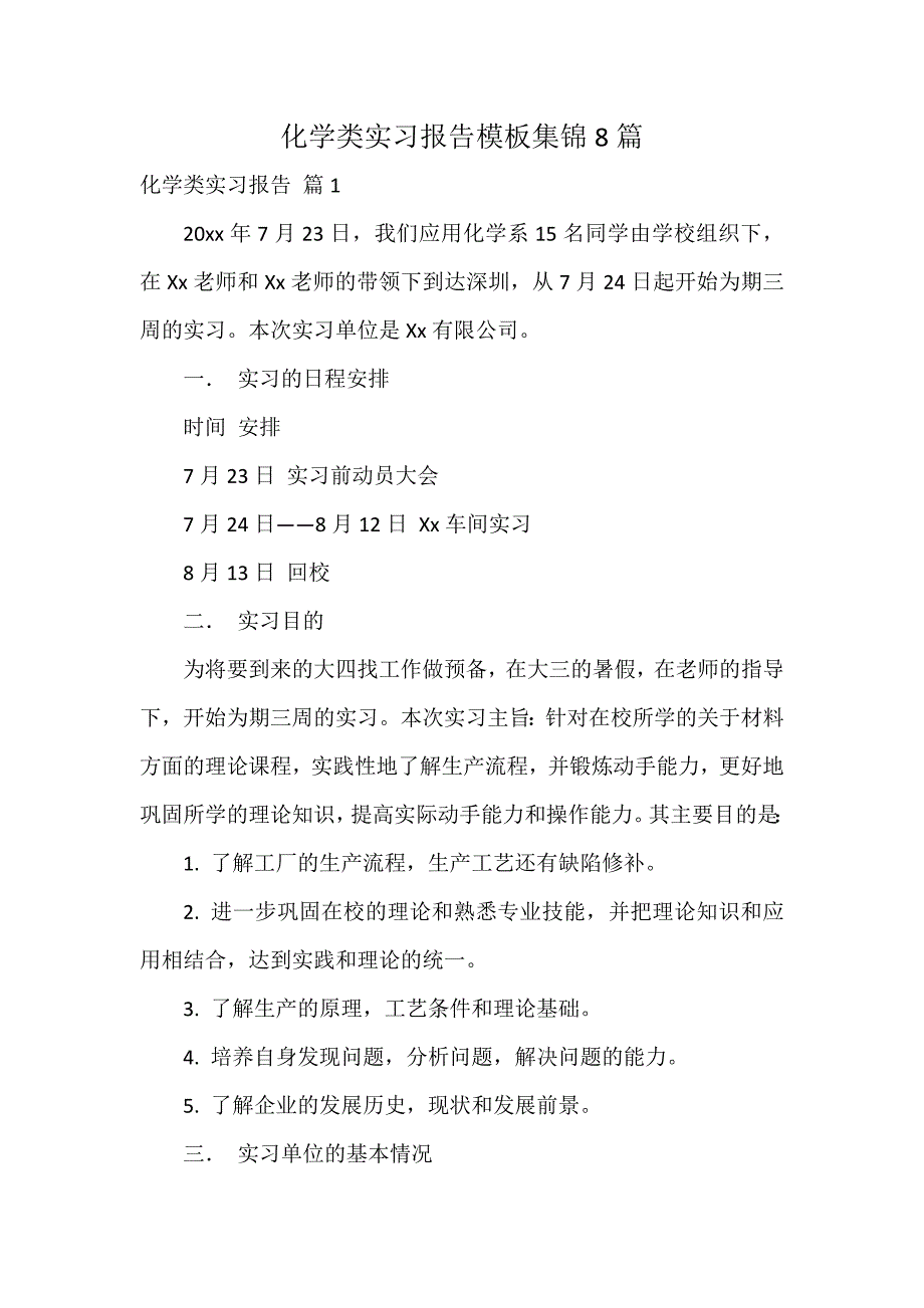 化学类实习报告模板集锦8篇_第1页