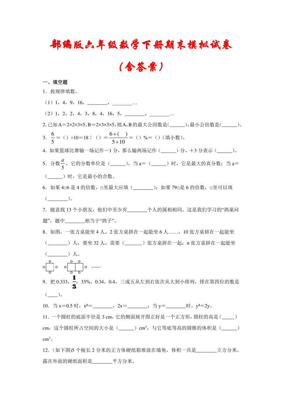 人教部编版2022年六年级数学下册期末冲刺模拟试卷（含答案）_第1页