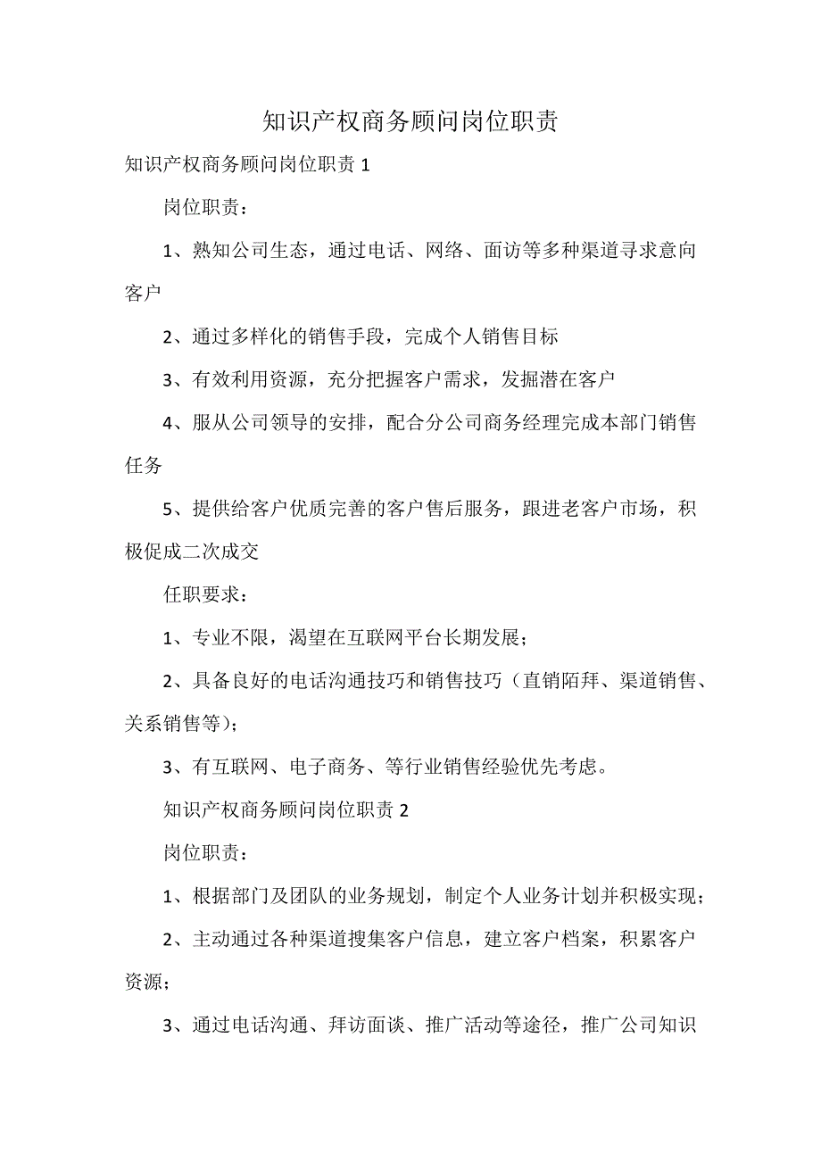 知识产权商务顾问岗位职责_第1页