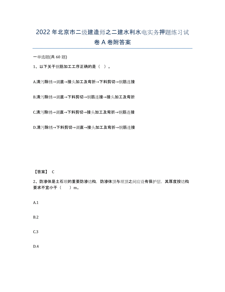 2022年北京市二级建造师之二建水利水电实务押题练习试卷A卷附答案_第1页