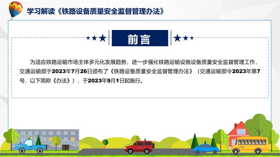 学习解读2023年铁路设备质量安全监督管理办法实用PPT课件_第2页