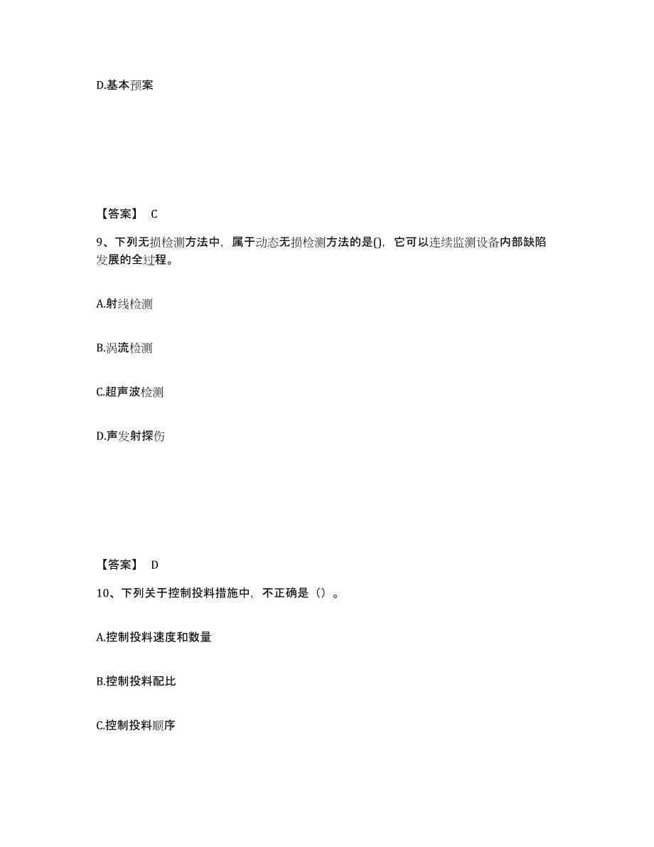 2022年北京市中级注册安全工程师之安全实务化工安全综合检测试卷B卷含答案_第5页