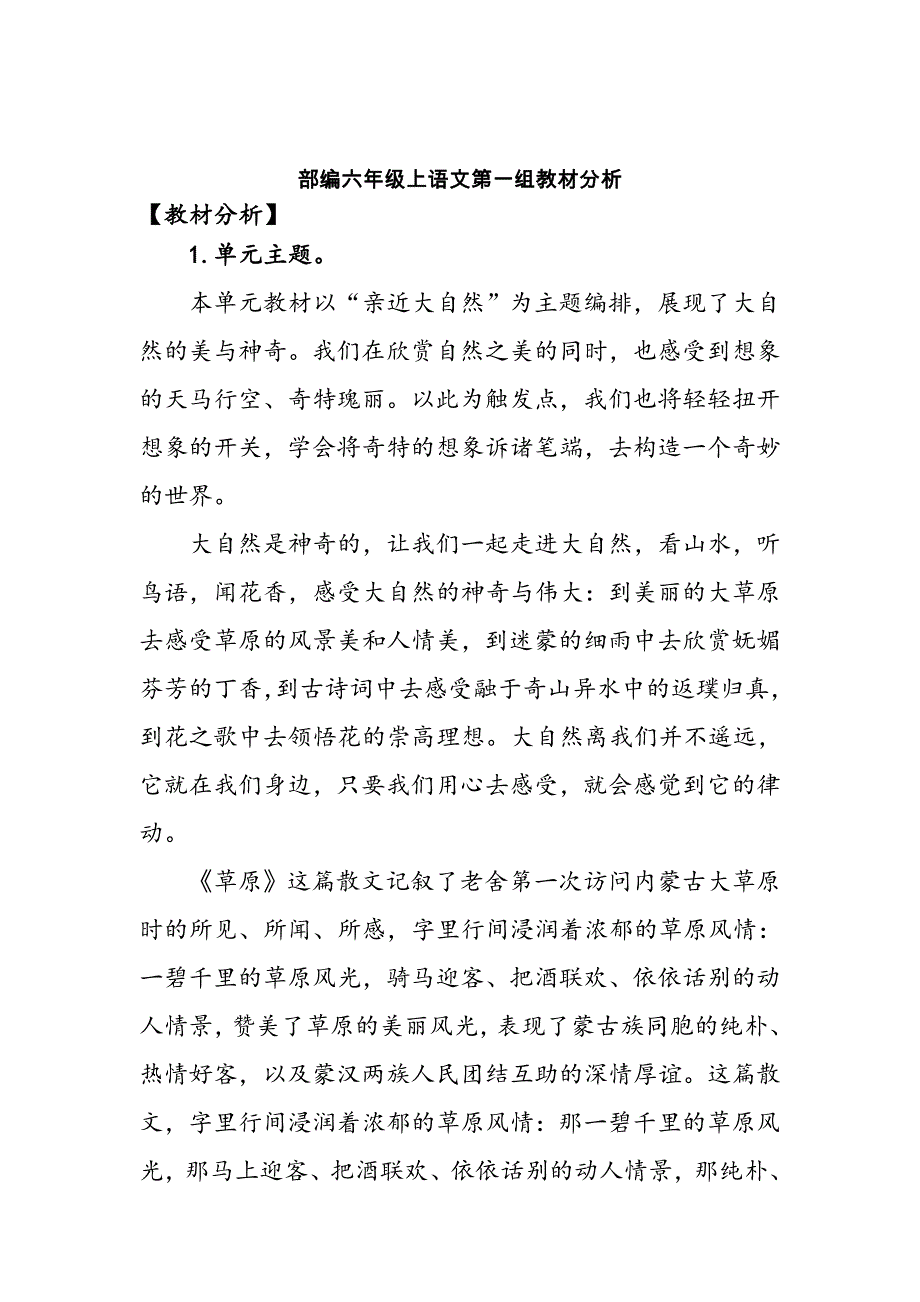 部编六年级上语文第一组教材分析_第1页