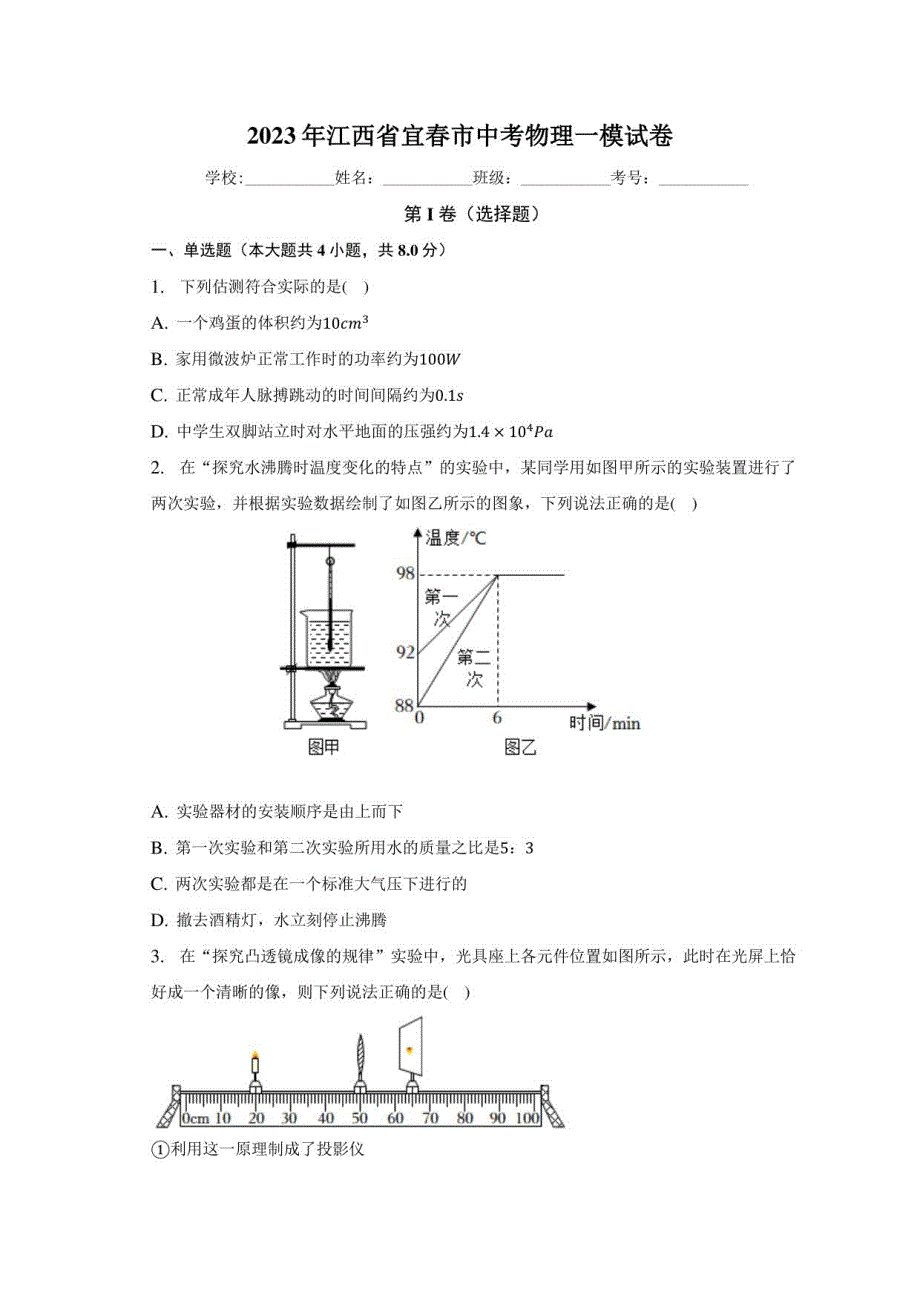 2023年江西省宜春市中考物理一模试卷_第1页