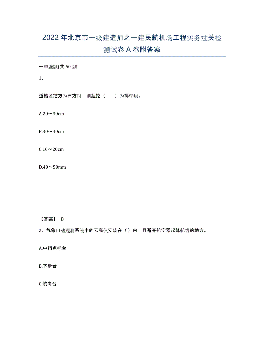 2022年北京市一级建造师之一建民航机场工程实务过关检测试卷A卷附答案_第1页