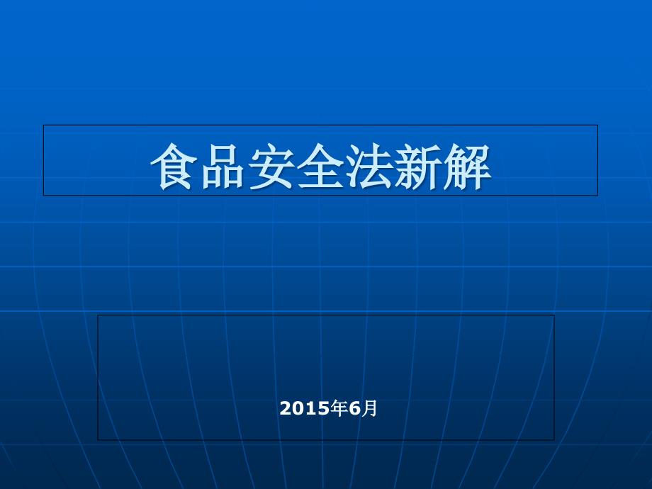 食品安全法培训课件(新).ppt_第1页