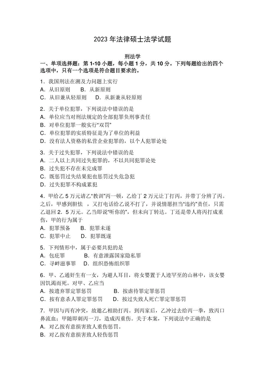 2023年法律硕士法学专业基础课试题_第1页