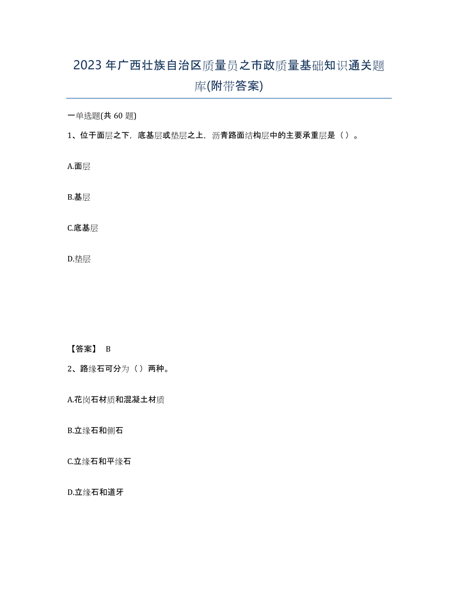 2023年广西壮族自治区质量员之市政质量基础知识通关题库(附带答案)_第1页