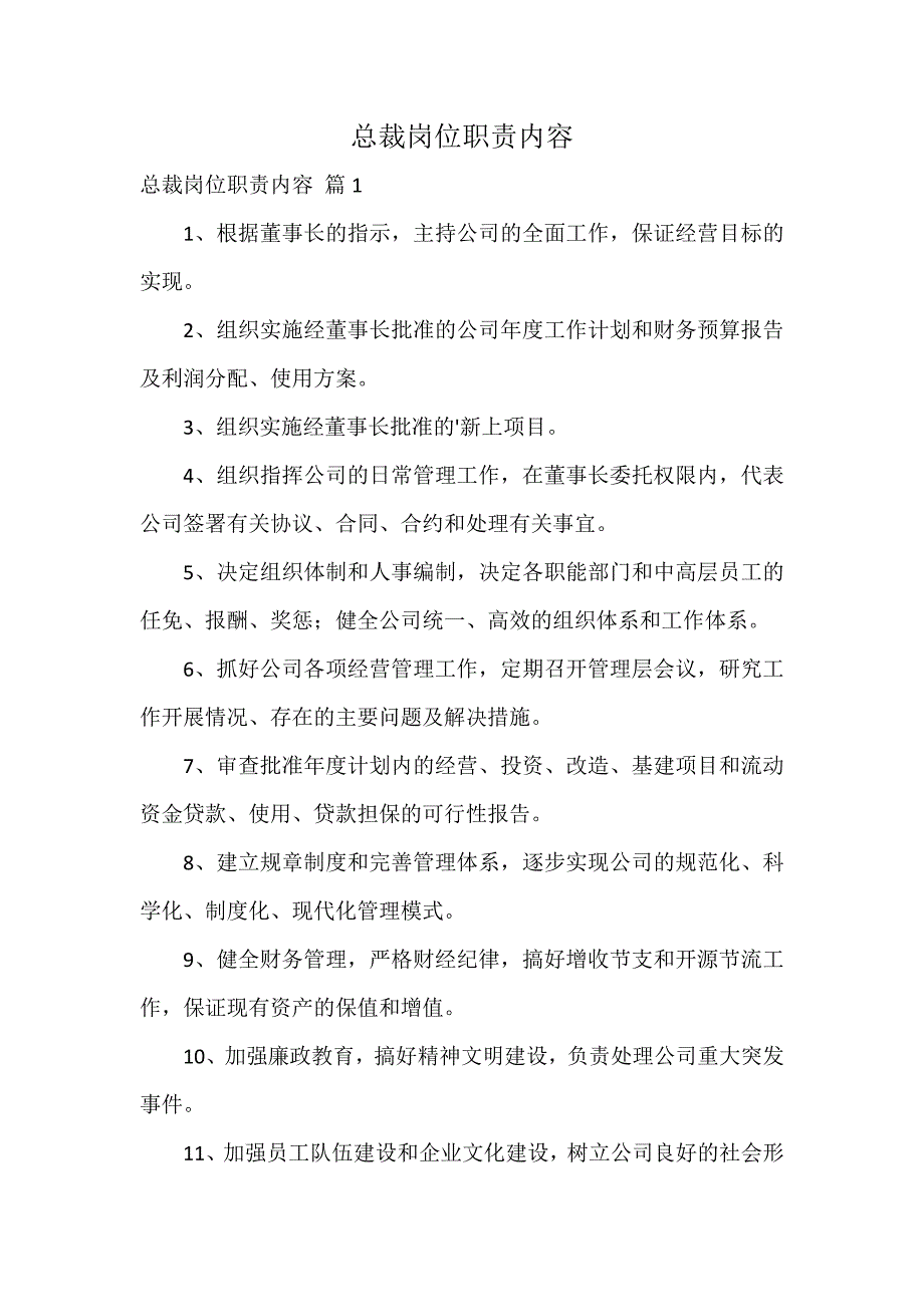 总裁岗位职责内容_第1页