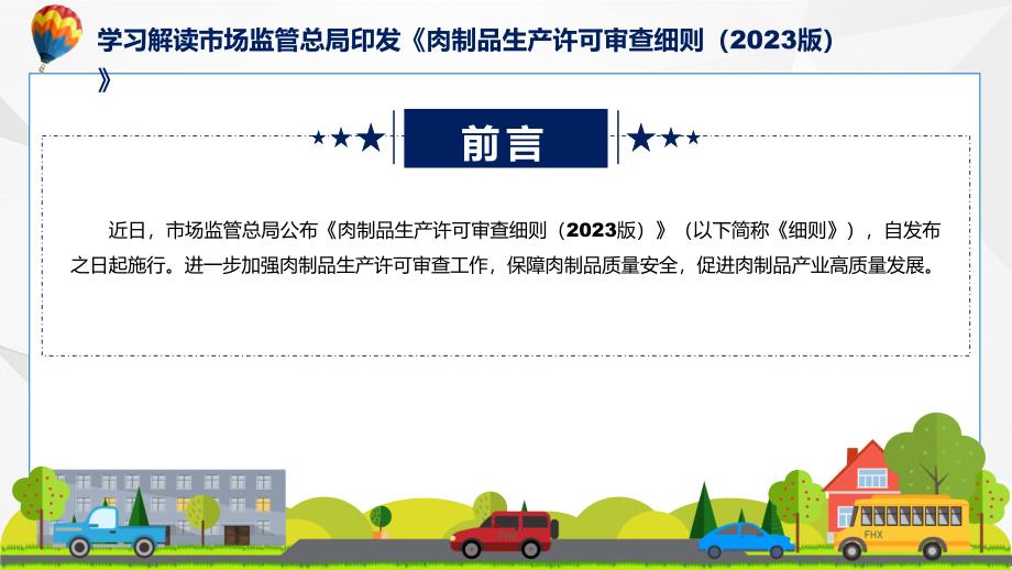 完整解读肉制品生产许可审查细则（2023版）学习解读实用PPT演示_第2页