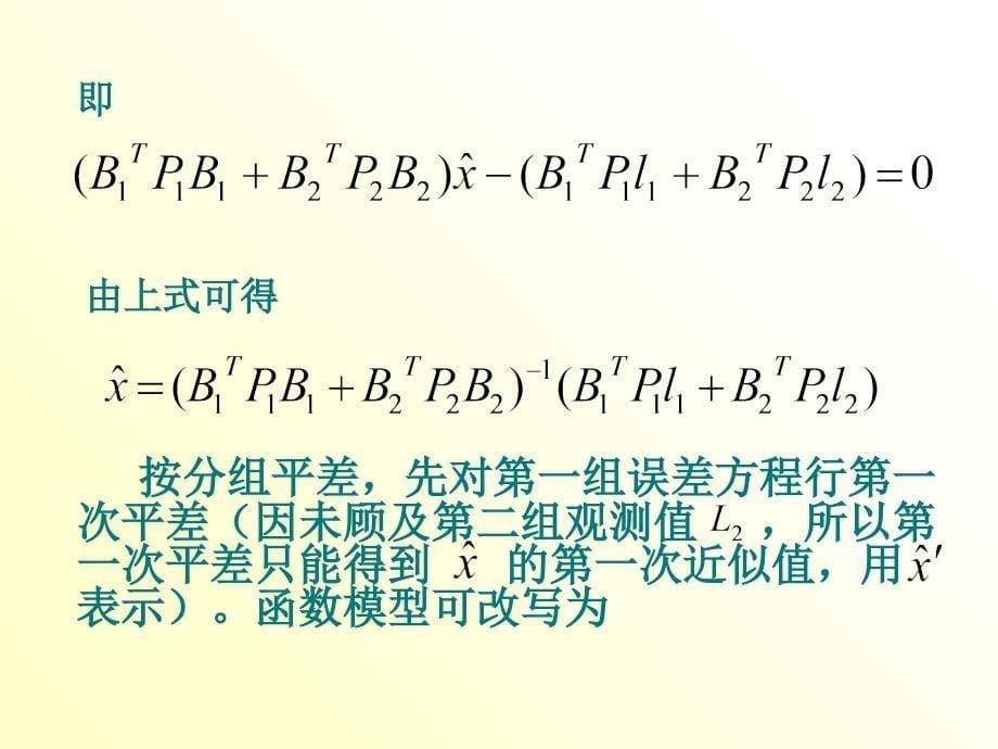 近代平差理论PPT课件_第5页