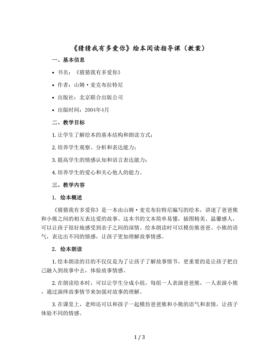 《猜猜我有多爱你》绘本阅读指导课教案部编版语文一年级上册_第1页