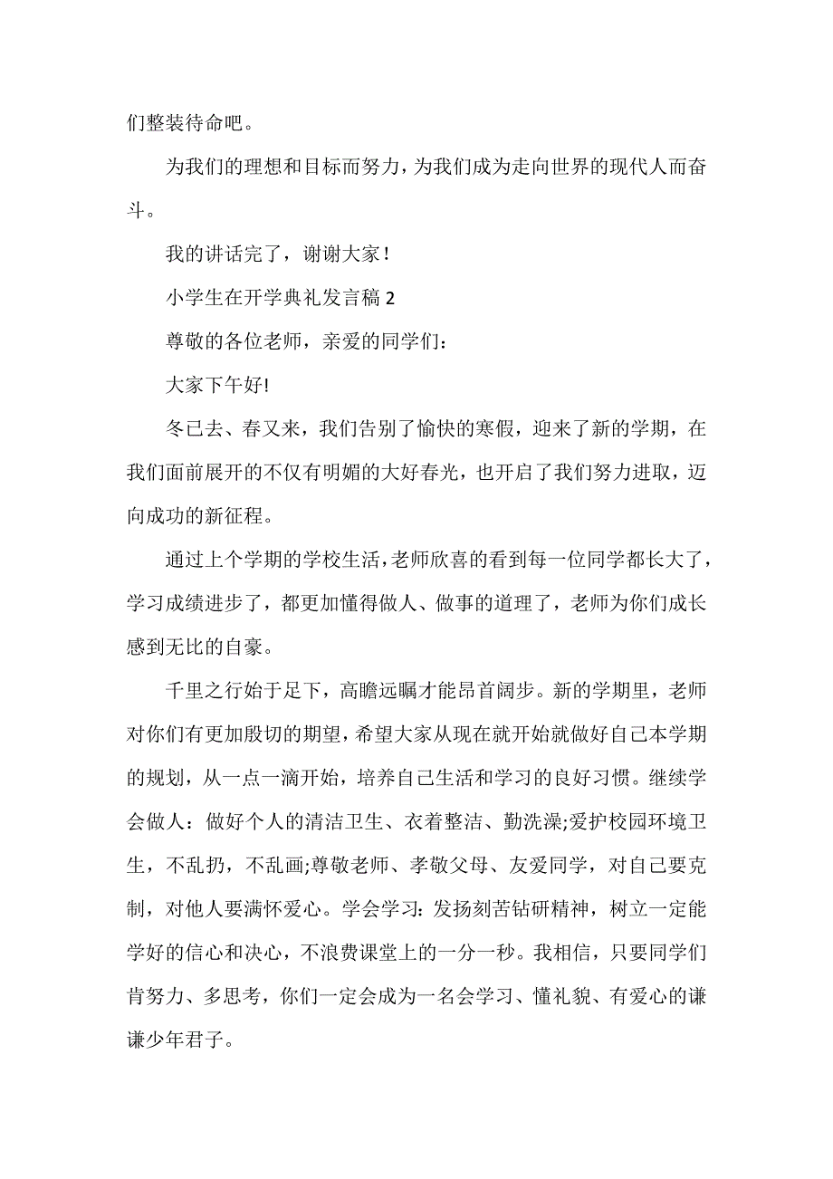 小学生在开学典礼发言稿_第2页