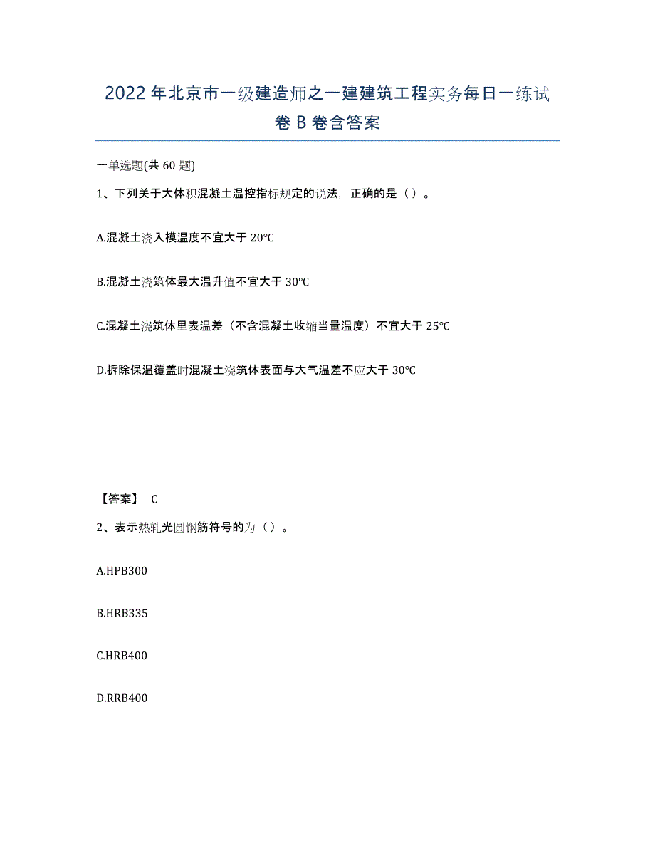 2022年北京市一级建造师之一建建筑工程实务每日一练试卷B卷含答案_第1页