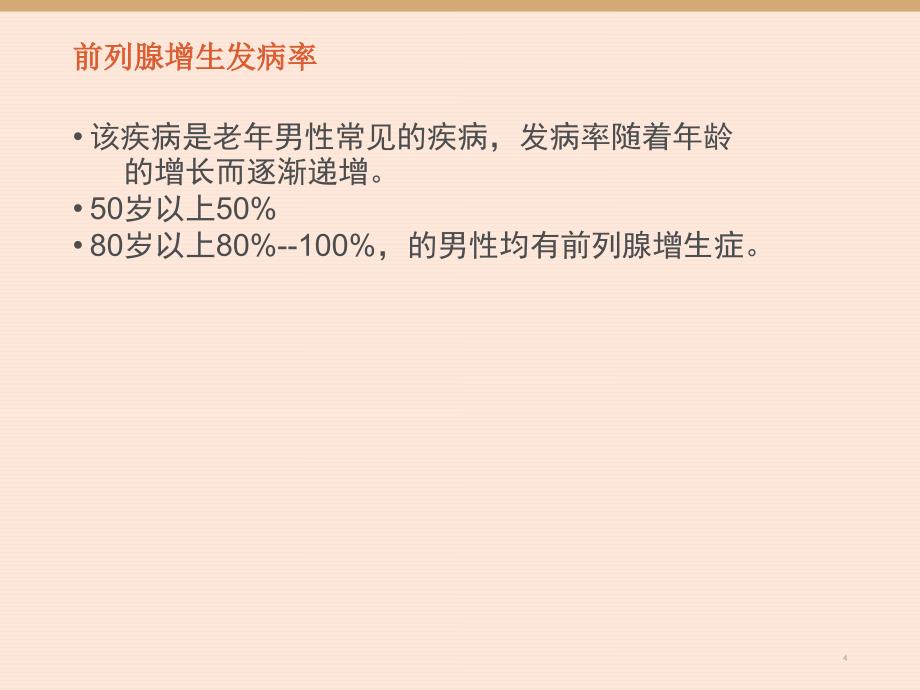 前列腺增生的围手术期护理(定稿)_第4页