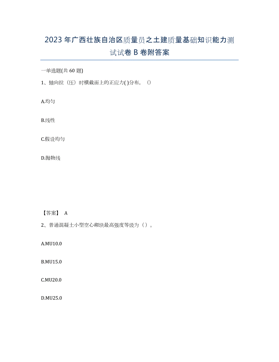 2023年广西壮族自治区质量员之土建质量基础知识能力测试试卷B卷附答案_第1页