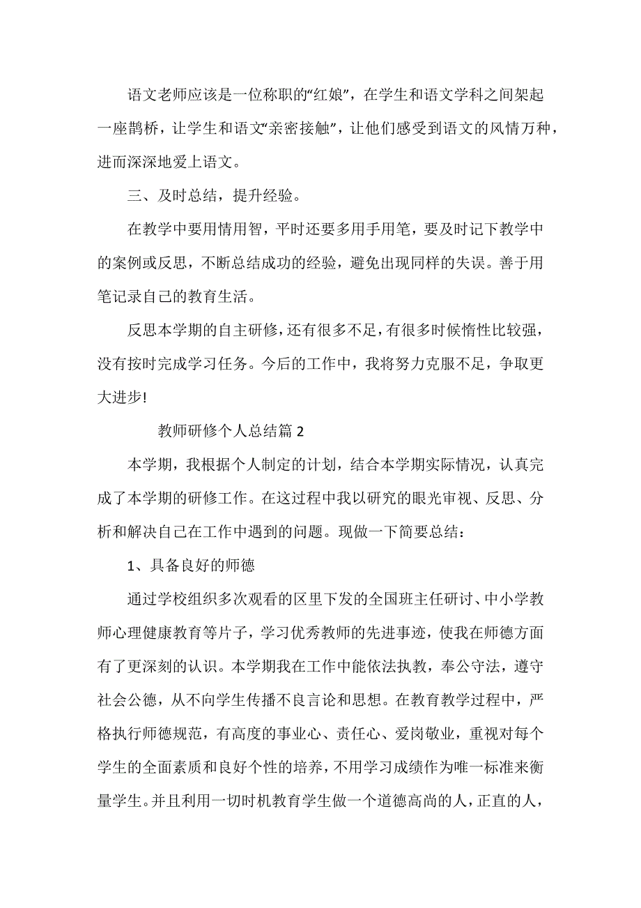 教师研修个人总结8篇_第2页