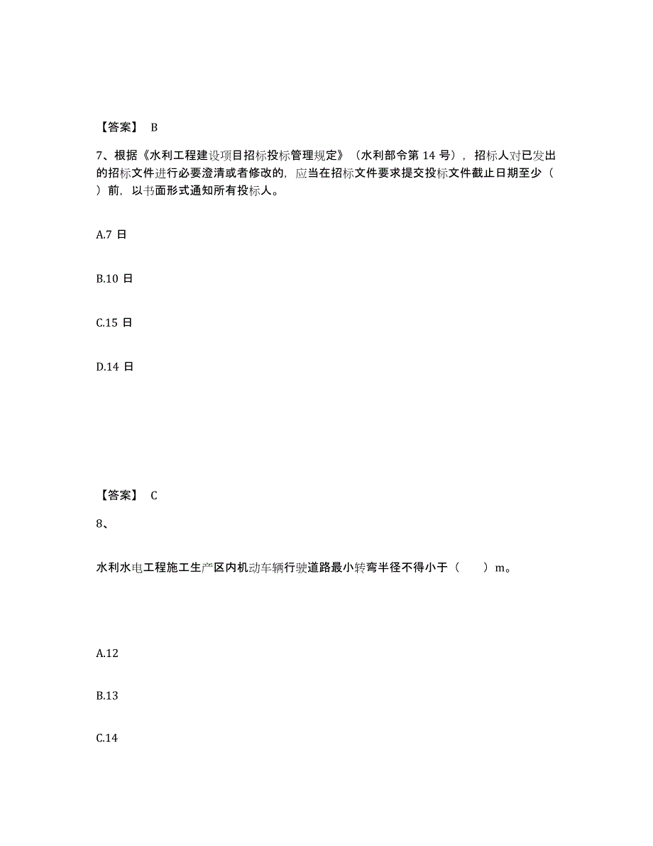 2022年北京市二级建造师之二建水利水电实务能力测试试卷A卷附答案_第4页