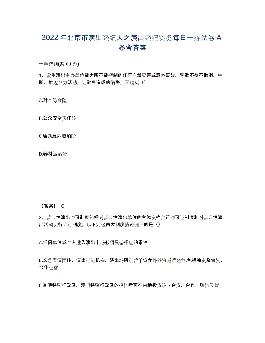 2022年北京市演出经纪人之演出经纪实务每日一练试卷A卷含答案_第1页