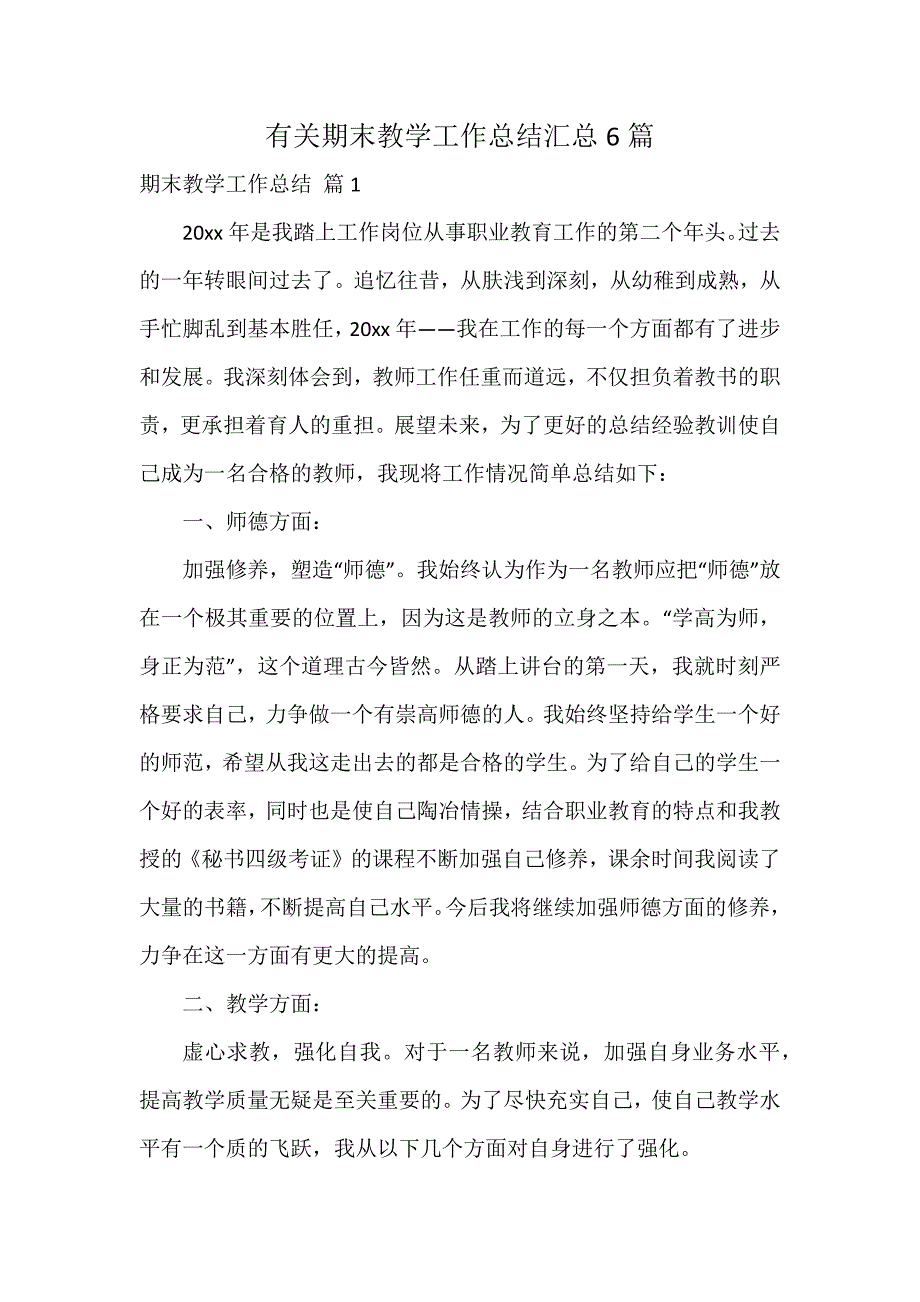 有关期末教学工作总结汇总6篇_第1页