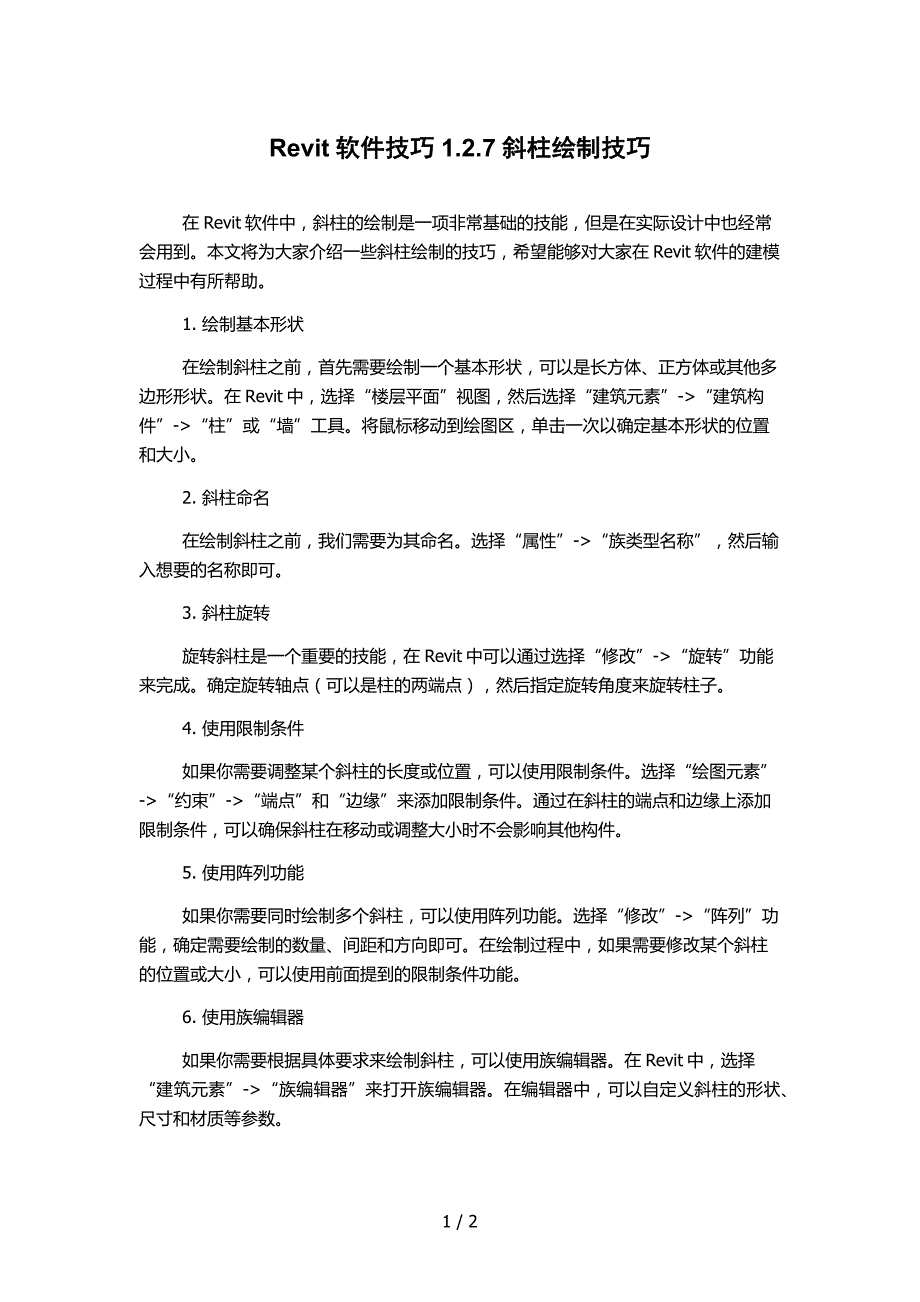 Revit软件技巧1.2.7斜柱绘制技巧_第1页