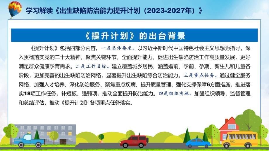 全文解读出生缺陷防治能力提升计划（2023-2027年）内容实用PPT课件_第5页