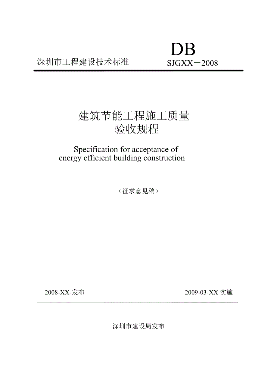 建筑节能工程施工质量验收规程_第1页