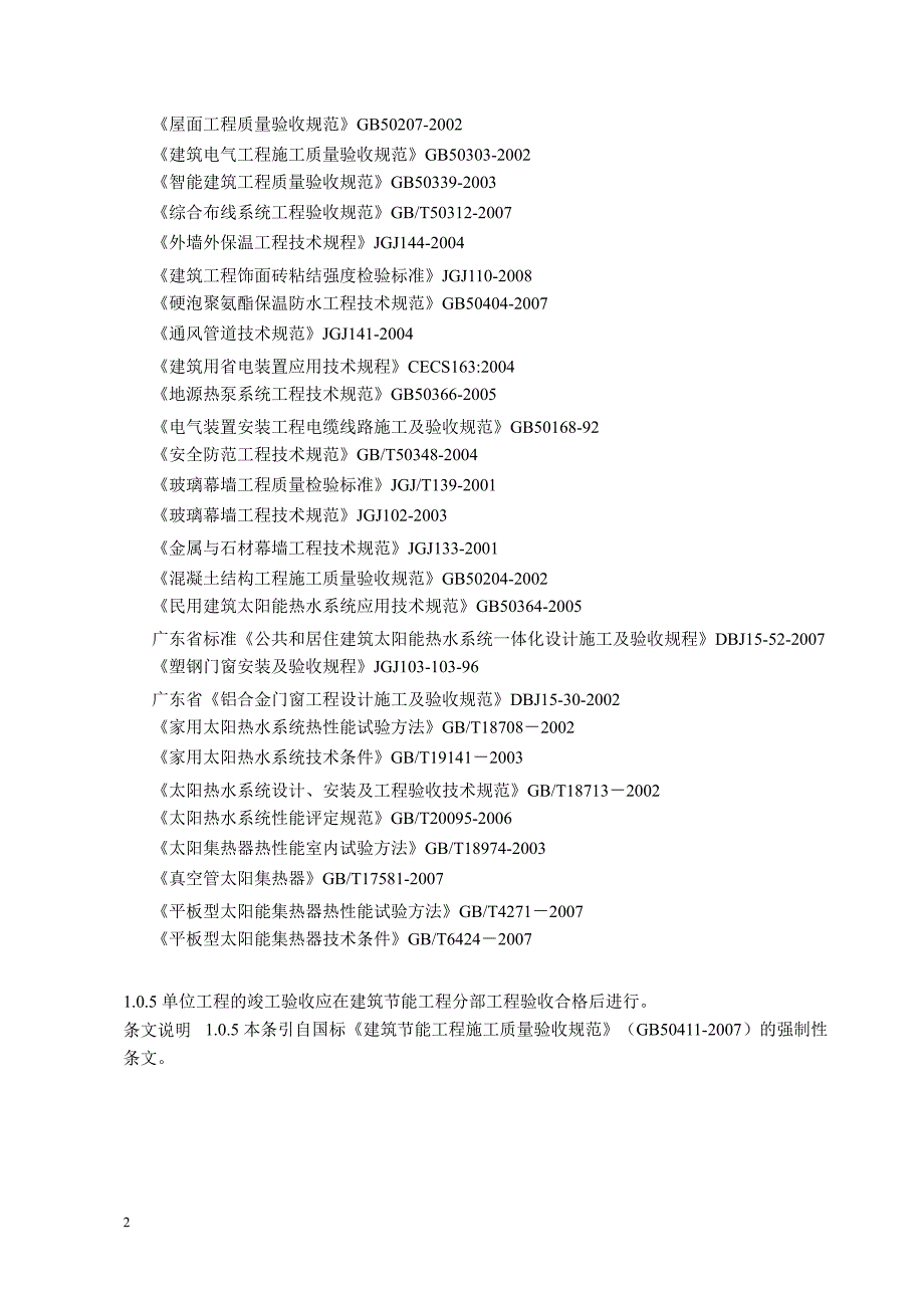 建筑节能工程施工质量验收规程_第4页