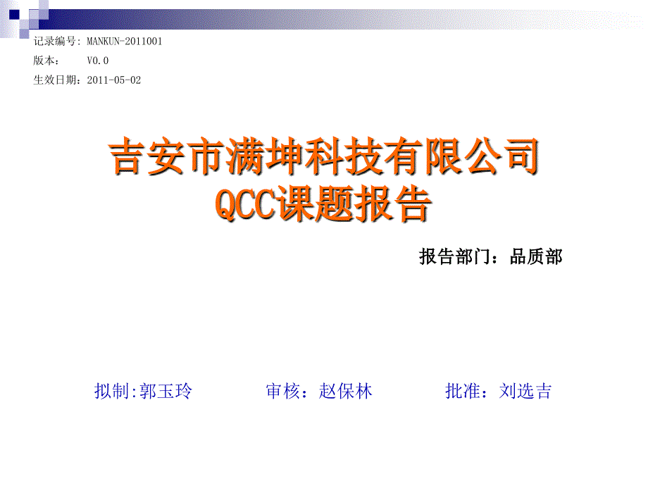 MK混料少数QCC课题报告_第1页